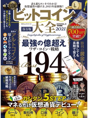 cover image of 100%ムックシリーズ　ビットコイン大全 2021